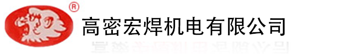 高密宏焊機電有限公司